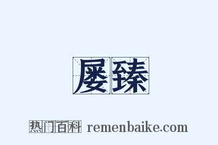 屡臻是什么意思的图片